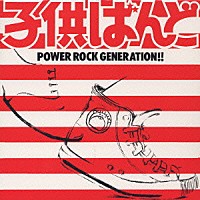 子供ばんど「 ＰＯＷＥＲ　ＲＯＣＫ　ＧＥＮＥＲＡＴＩＯＮ！！」