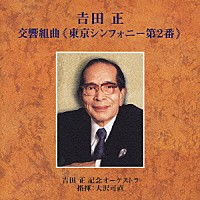 大沢可直「 吉田　正：交響組曲　≪東京シンフォニー第２番≫」