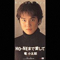 竜小太郎「 ＨＯ－ＮＥまで愛して／Ｂｒｏｋｅｎ」