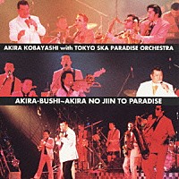 小林旭「 アキラ節　アキラのジーンとパラダイス」