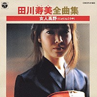 田川寿美「 田川寿美全曲集　女人高野」