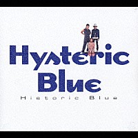 Ｈｙｓｔｅｒｉｃ　Ｂｌｕｅ「 Ｈｉｓｔｏｒｉｃ　Ｂｌｕｅ」