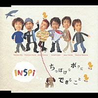 ＩＮＳＰｉ「 ちっぽけなボクにできること」