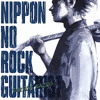 竹田和夫「 ニッポンのロック・ギタリスト」