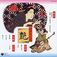 （趣味／教養）「 江戸の文化　③　艶　新内／端唄／小唄／俗曲」