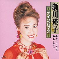 瀬川瑛子「 瀬川瑛子　ツインパック　おしどり春秋／命くれない」