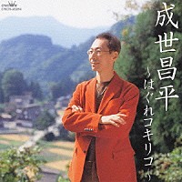 成世昌平「 ～はぐれコキリコ～」