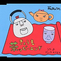 デュークエイセス「 ＮＨＫ　みんなのうた　きょうも茶ッピーエンド」