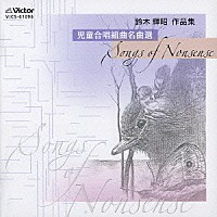 出雲市立第一中学校合唱部「 児童合唱組曲名曲選　ＳＯＮＧＳ　ＯＦ　ＮＯＮＳＥＮＳＥ　鈴木輝昭　作品集」