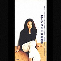 大黒摩季「愛してます」 | JBDJ-1007 | 4996857000101 | Shopping