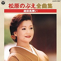 松原のぶえ「松原のぶえ全曲集 越前風舞い」 | COCP-31961 | 4988001937029 | Shopping | Billboard  JAPAN