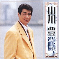 山川豊「山川 豊 ヒットカバー名曲集」 | TOCT-24886 | 4988006181045