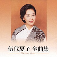 伍代夏子「伍代夏子 全曲集」 | SRCL-5472 | 4988009012605 | Shopping | Billboard JAPAN