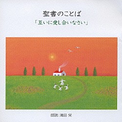 滝田栄「聖書のことば　「互いに愛し合いなさい」」