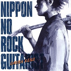 大村憲司「ニッポンのロック・ギタリスト」