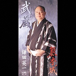 鎌田英一「武蔵／熊本城」