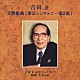 大沢可直 吉田正記念オーケストラ「吉田　正：交響組曲　≪東京シンフォニー第２番≫」