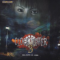 （ドラマＣＤ）「 クロックタワー３　覚醒編」