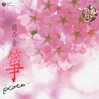 （伝統音楽）「 日本の心シリーズ　筝　祝賀の曲　いのじいっさいこく」