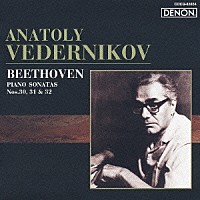 アナトリー・ヴェデルニコフ「 ロシア・ピアニズム名盤選　４　ベートーヴェン：ピアノ・ソナタ　第３０番、第３１番、第３２番」