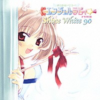 （ドラマＣＤ）「 まじかるトワラー・エンジェルラビィ☆ドラマＣＤ　シャインホワイト９０」