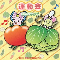 （教材）「 運動会　野菜のサンバ」