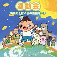 （教材）「 運動会　すすめ！ぼくらの仮装マーチ」