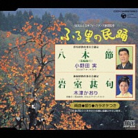 小野田実／木津かおり「 ＜ふる里の民踊＞　八木節／岩室甚句」