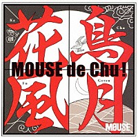 （アニメーション）「 ＴＶアニメーション『マウス』ドラマ＆ヴォーカルアルバム　花鳥風月　マウスでＣｈｕ！」