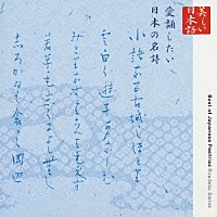 加藤剛／渡辺美佐子／檀ふみ「 美しい日本語　愛誦したい日本の名詩」