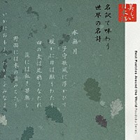 白坂道子／角野卓造「 美しい日本語　名訳で味わう世界の名詩」