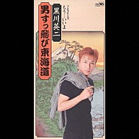 黒川英二「 男すっ飛び東海道／もう・・・いいよ」