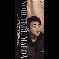 前田亘輝「 そばにいるよ」