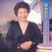 菊池章子「 菊池章子　メモリアル全曲集」