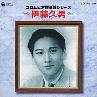 伊藤久男「 コロムビア音得盤シリーズ　伊藤久男」