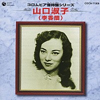 山口淑子「 コロムビア音得盤シリーズ　山口淑子（李香蘭）」