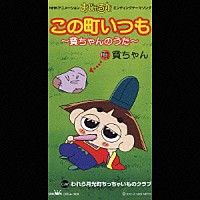 齋藤彩夏「 この町いつも～貧ちゃんのうた～／われら月光町ちっちゃいものクラブ」