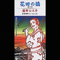 藤野ひろ子「 花田の橋」