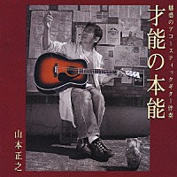 山本正之「 才能の本能」