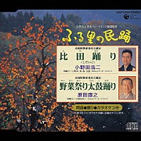 小野田浩二／原田直之「 ＜ふる里の民踊＞　比田踊り／野菜祭り太鼓踊り」