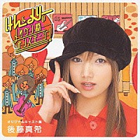 後藤真希「 「けん＆メリーのメリケン粉オンステージ！」オリジナルキャスト盤」