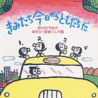 中川ひろたか「 きみたち今日からともだちだ　～中川ひろたかあそび・体操ソング集～」