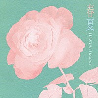 （オムニバス）「 春夏　ＢＥＡＵＴＩＦＵＬ　ＳＥＡＳＯＮＳ　ＶＯＬ．１」