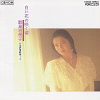 鮫島有美子「 白い花の咲く頃　日本抒情歌集２」