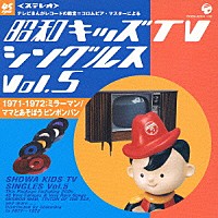 オムニバス）「昭和キッズＴＶシングルス Ｖｏｌ．５ ＜１９７１