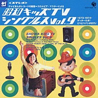 昭和キッズTVシングルス VOL.8〈1973・新造人間キャシャーン/キューテ 