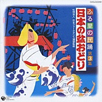 オムニバス）「ふる里の民踊 第３集 日本の盆おどり」 | COCJ-32269