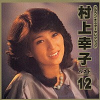 村上幸子「ＣＲＯＷＮ Ｓｔａｒ Ｓｅｌｅｃｔｉｏｎ 村上幸子 ベスト