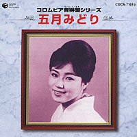 五月みどり「五月みどり」 | COCA-71019 | 4988001985921 | Shopping | Billboard JAPAN