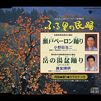 小野田浩二／藤堂輝明「＜ふる里の民踊＞ 瀬戸ペーロン踊り／岳の湯盆踊り」 | COCF-15492 | 4988001907633 |  Shopping | Billboard JAPAN